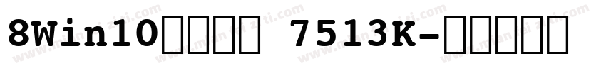 8Win10文件大小 7513K字体转换